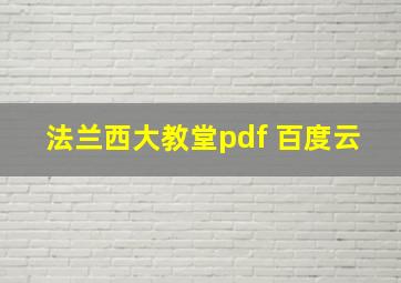 法兰西大教堂pdf 百度云